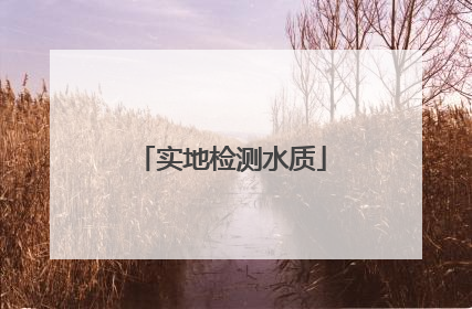 实地检测水质