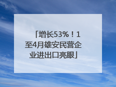 增长53%！1至4月雄安民营企业进出口亮眼