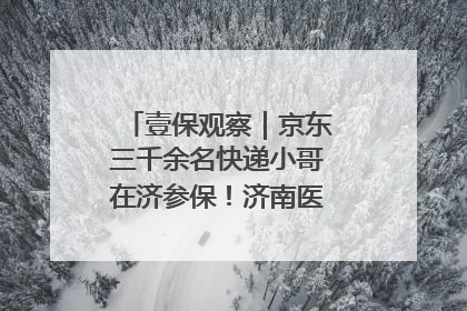 壹保观察｜京东三千余名快递小哥在济参保！济南医保局喊你来参保