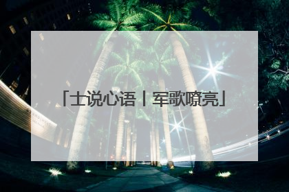 士说心语丨军歌嘹亮