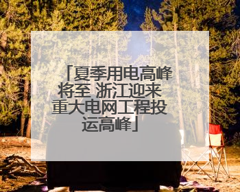 夏季用电高峰将至 浙江迎来重大电网工程投运高峰