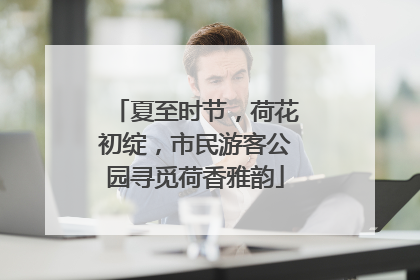 夏至时节，荷花初绽，市民游客公园寻觅荷香雅韵