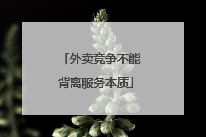 外卖竞争不能背离服务本质