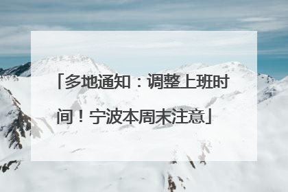 多地通知：调整上班时间！宁波本周末注意
