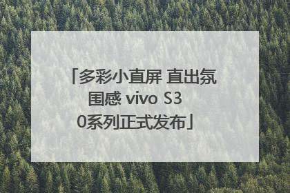多彩小直屏 直出氛围感 vivo S30系列正式发布
