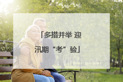 多措并举 迎汛期“考”验