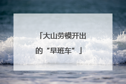 大山劳模开出的“早班车”