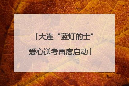 大连“蓝灯的士”爱心送考再度启动