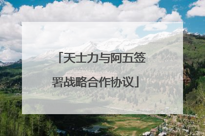 天士力与阿五签署战略合作协议