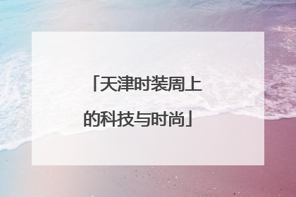 天津时装周上的科技与时尚