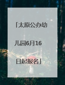 太原公办幼儿园6月16日起报名