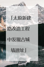 太原新建路改造工程中发现古城墙遗址