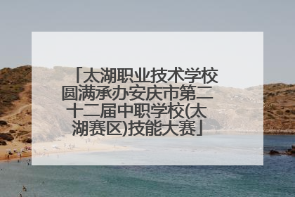 太湖职业技术学校圆满承办安庆市第二十二届中职学校(太湖赛区)技能大赛