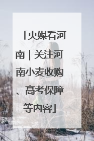 央媒看河南｜关注河南小麦收购、高考保障等内容
