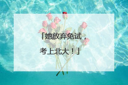她放弃免试，考上北大！