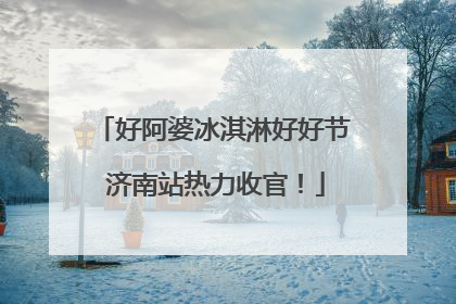 好阿婆冰淇淋好好节 济南站热力收官！