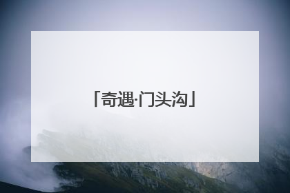 奇遇·门头沟