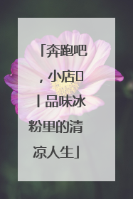 奔跑吧，小店㊴丨品味冰粉里的清凉人生