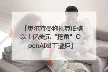奥尔特曼称扎克伯格以上亿美元“挖角”OpenAI员工遭拒