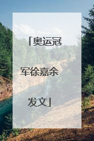 奥运冠军徐嘉余发文