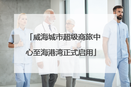 威海城市超级商旅中心至海港湾正式启用