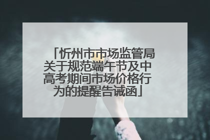 忻州市市场监管局关于规范端午节及中高考期间市场价格行为的提醒告诫函