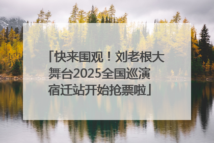 快来围观！刘老根大舞台2025全国巡演宿迁站开始抢票啦