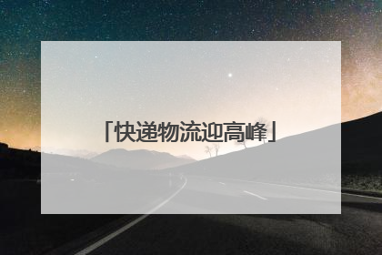 快递物流迎高峰
