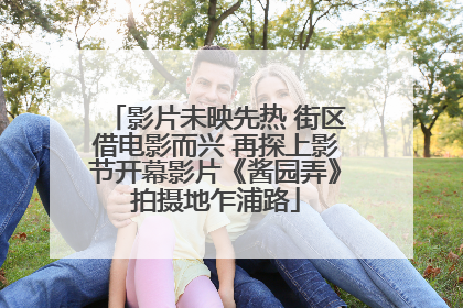 影片未映先热 街区借电影而兴 再探上影节开幕影片《酱园弄》拍摄地乍浦路