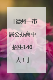 德州一市属公办高中招生140人！