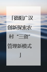 德阳广汉创新探索农村“三资”管理新模式