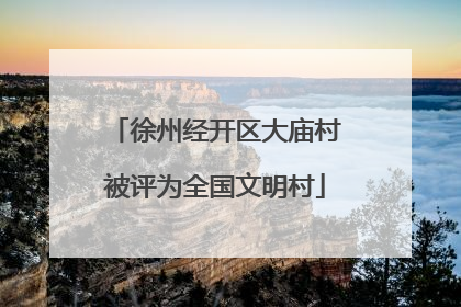 徐州经开区大庙村被评为全国文明村