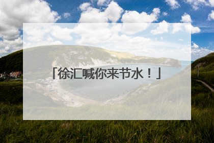 徐汇喊你来节水！