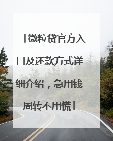 微粒贷官方入口及还款方式详细介绍，急用钱周转不用慌