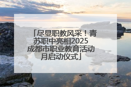 尽显职教风采！青苏职中亮相2025成都市职业教育活动月启动仪式