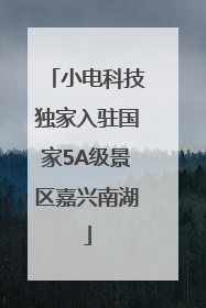 小电科技独家入驻国家5A级景区嘉兴南湖