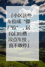 小区这些车位成“僵尸位”，居民们吐槽：没点车技，真不敢停