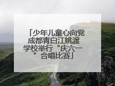 少年儿童心向党 成都青白江姚渡学校举行“庆六一”合唱比赛