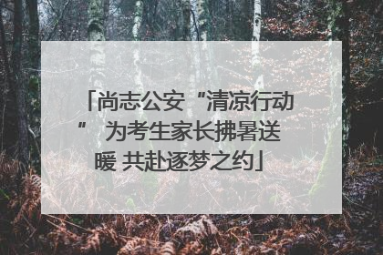 尚志公安“清凉行动” 为考生家长拂暑送暖 共赴逐梦之约
