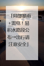 局部暴雨+雷电！易积水路段公布→出行请注意安全