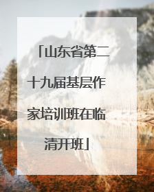 山东省第二十九届基层作家培训班在临清开班