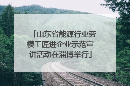 山东省能源行业劳模工匠进企业示范宣讲活动在淄博举行