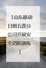 山东移动日照五莲分公司开展安全消防演练