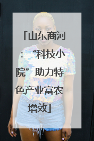 山东商河：“科技小院”助力特色产业富农增效