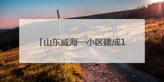 山东威海一小区建成11年却无法入住，业主：只剩下水电气没通
