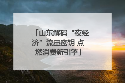 山东解码“夜经济”流量密钥 点燃消费新引擎