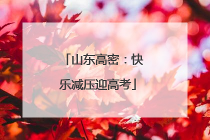 山东高密：快乐减压迎高考
