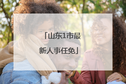 山东1市最新人事任免