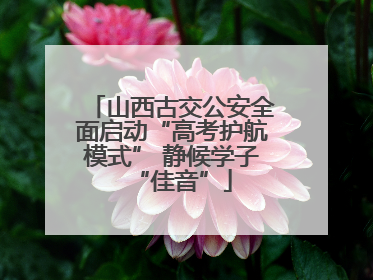 山西古交公安全面启动“高考护航模式” 静候学子“佳音”