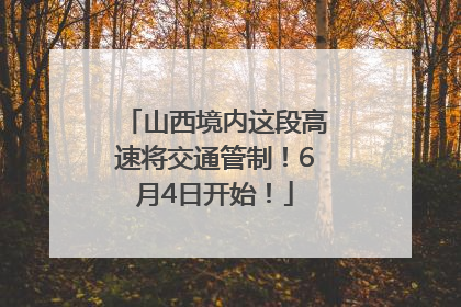 山西境内这段高速将交通管制！6月4日开始！